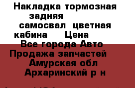 Накладка тормозная задняя Dong Feng (самосвал, цветная кабина)  › Цена ­ 360 - Все города Авто » Продажа запчастей   . Амурская обл.,Архаринский р-н